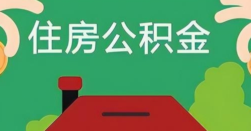 新沂公积金提取代办